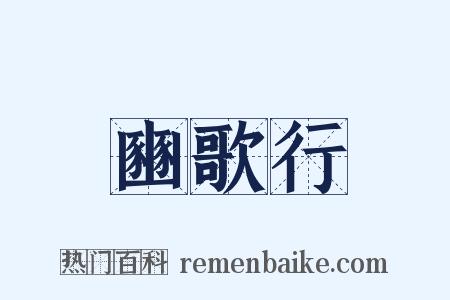 豳歌行是什么意思的图片